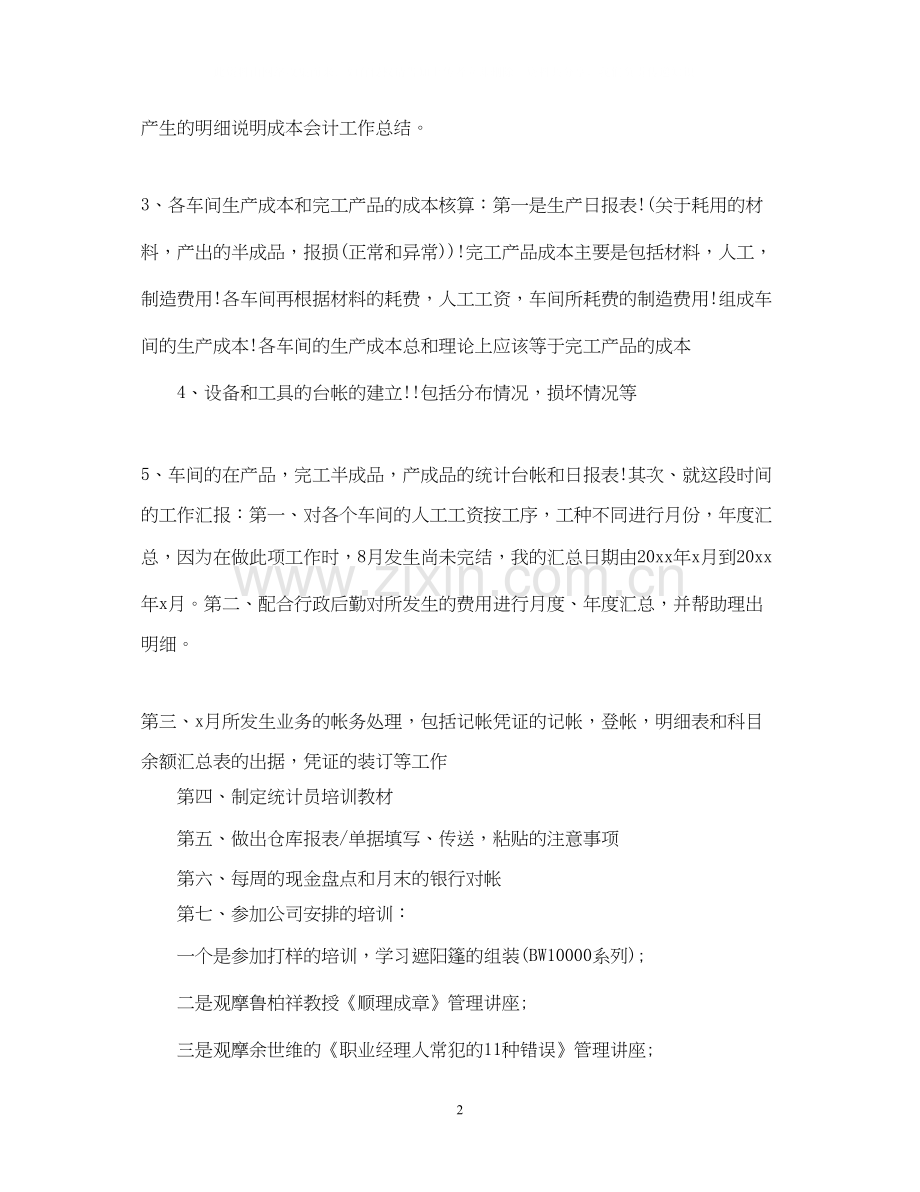 成本会计的下半年工作计划5篇.docx_第2页