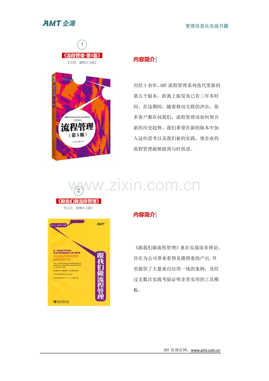 【书单】 AMT出品经管类必读的12本书-AMT近年出版畅销图书一览.docx_第2页