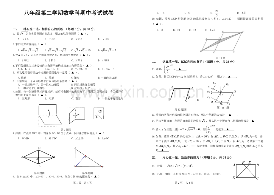 八年级第二学期数学科期中考试试卷.doc_第1页