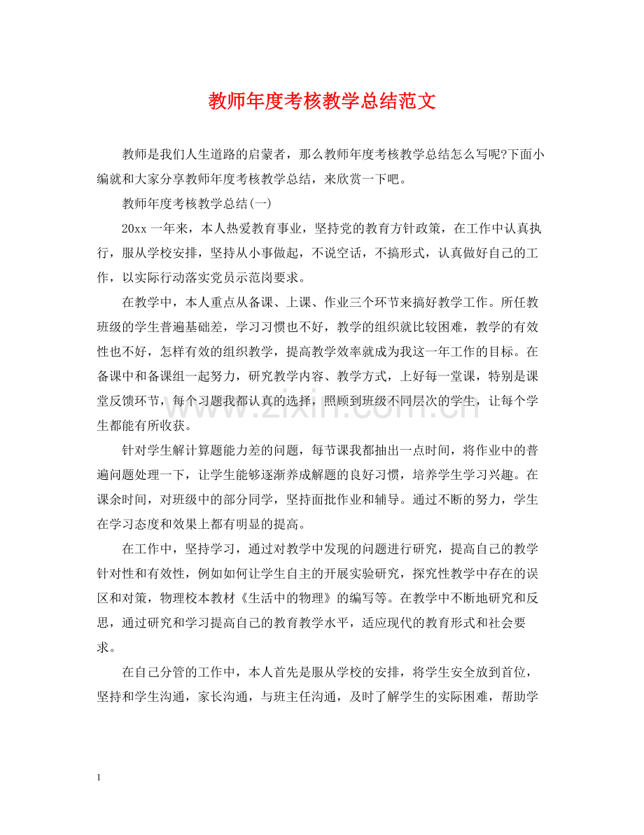 教师年度考核教学总结范文.docx_第1页