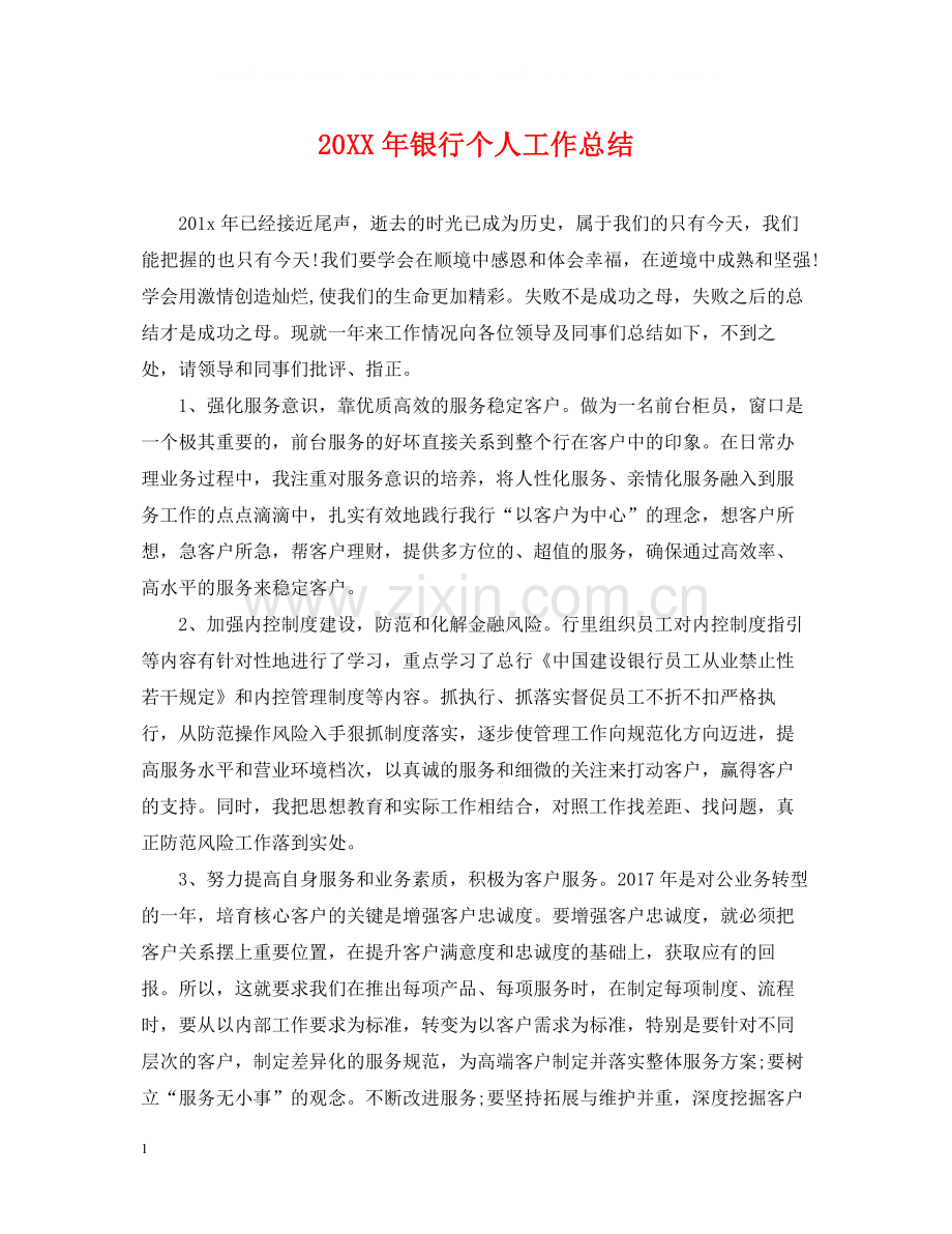 银行个人工作总结22.docx_第1页