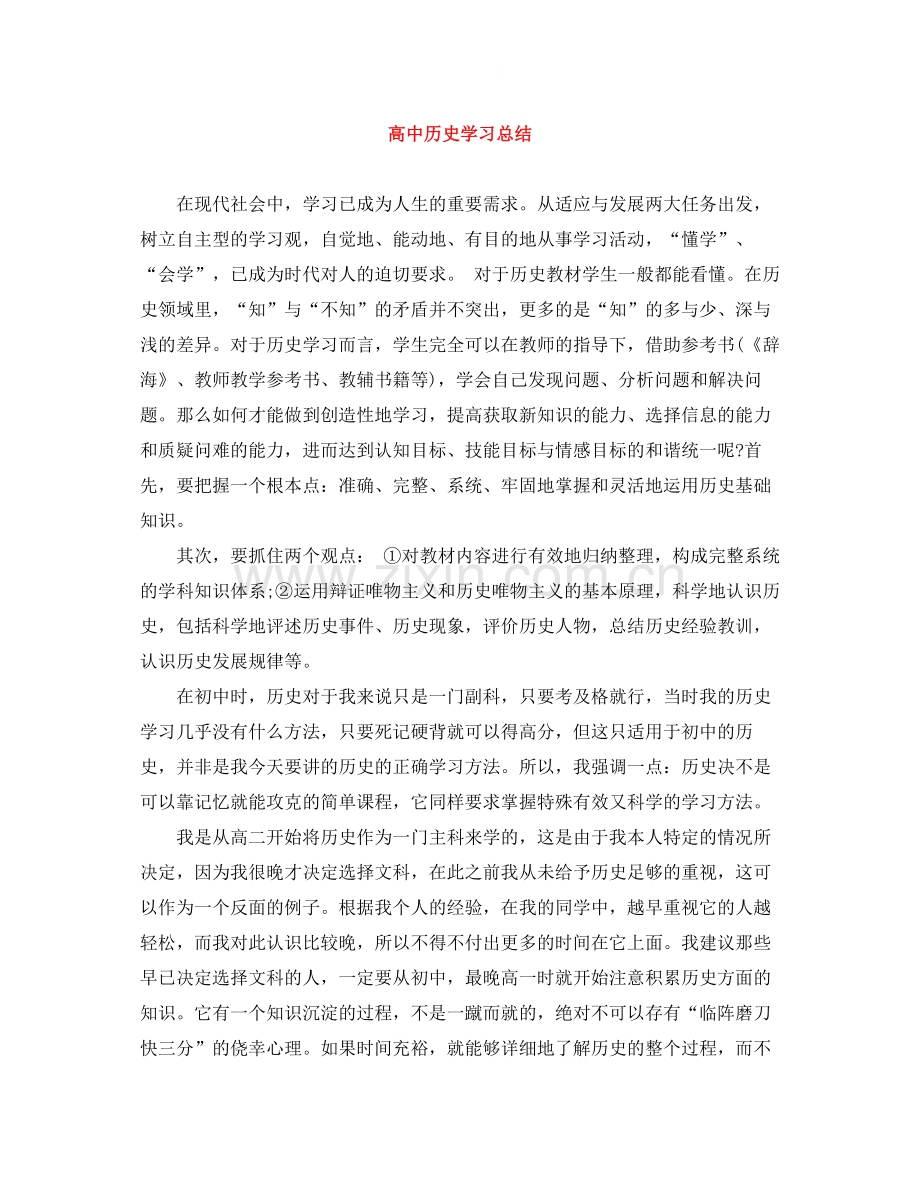 高中历史学习总结.docx_第1页