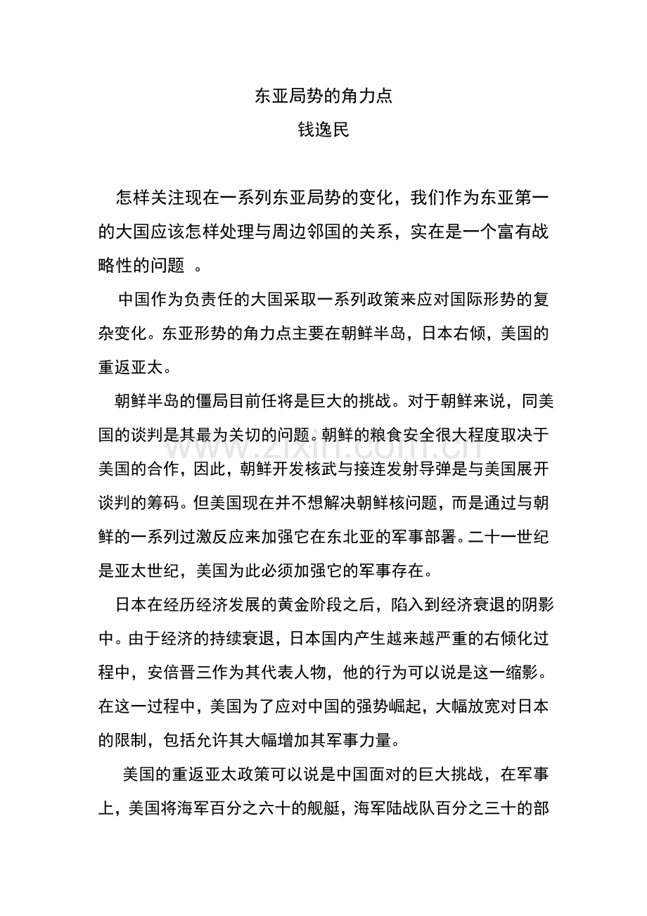 东亚局势的角力点.doc_第1页