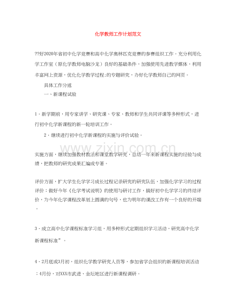 化学教师工作计划范文.docx_第1页