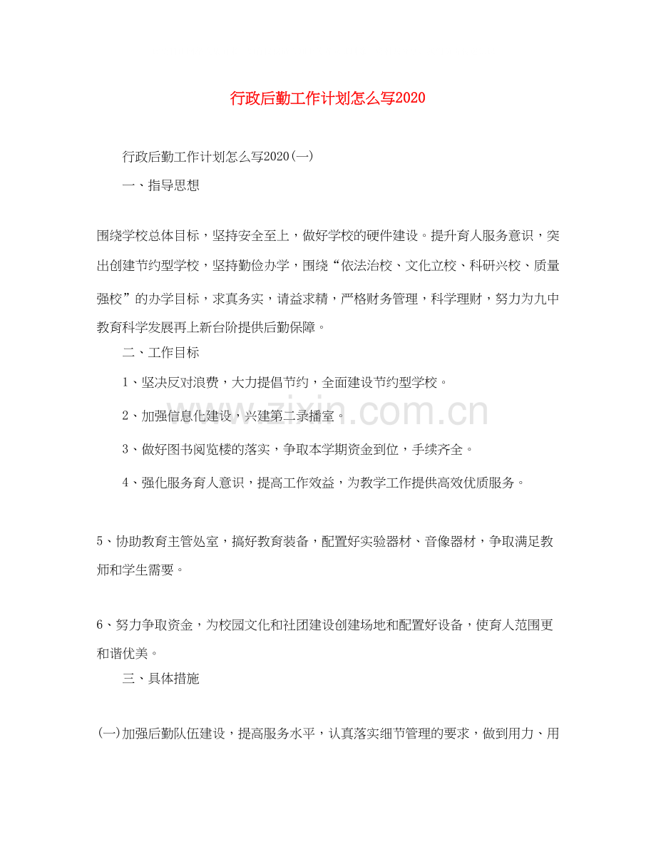 行政后勤工作计划怎么写2.docx_第1页