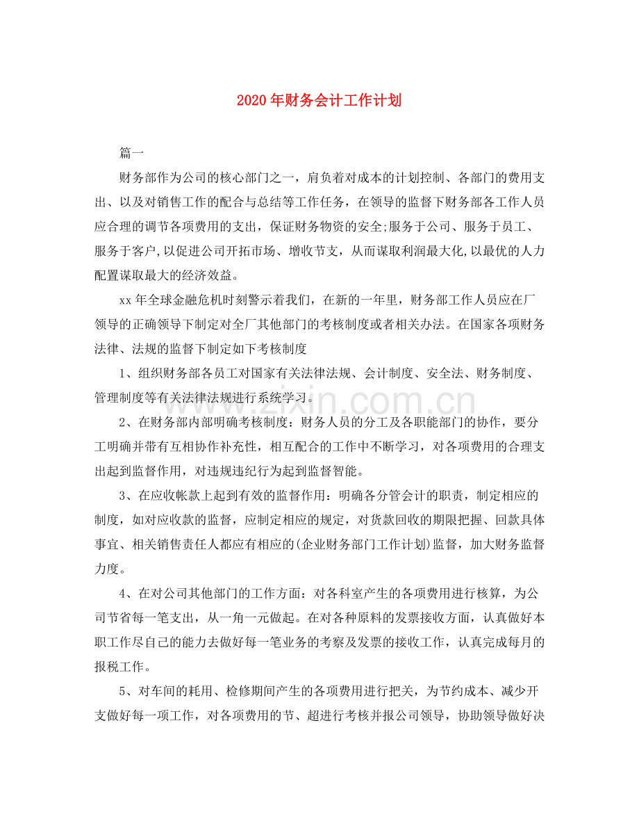 2020年财务会计工作计划.docx_第1页