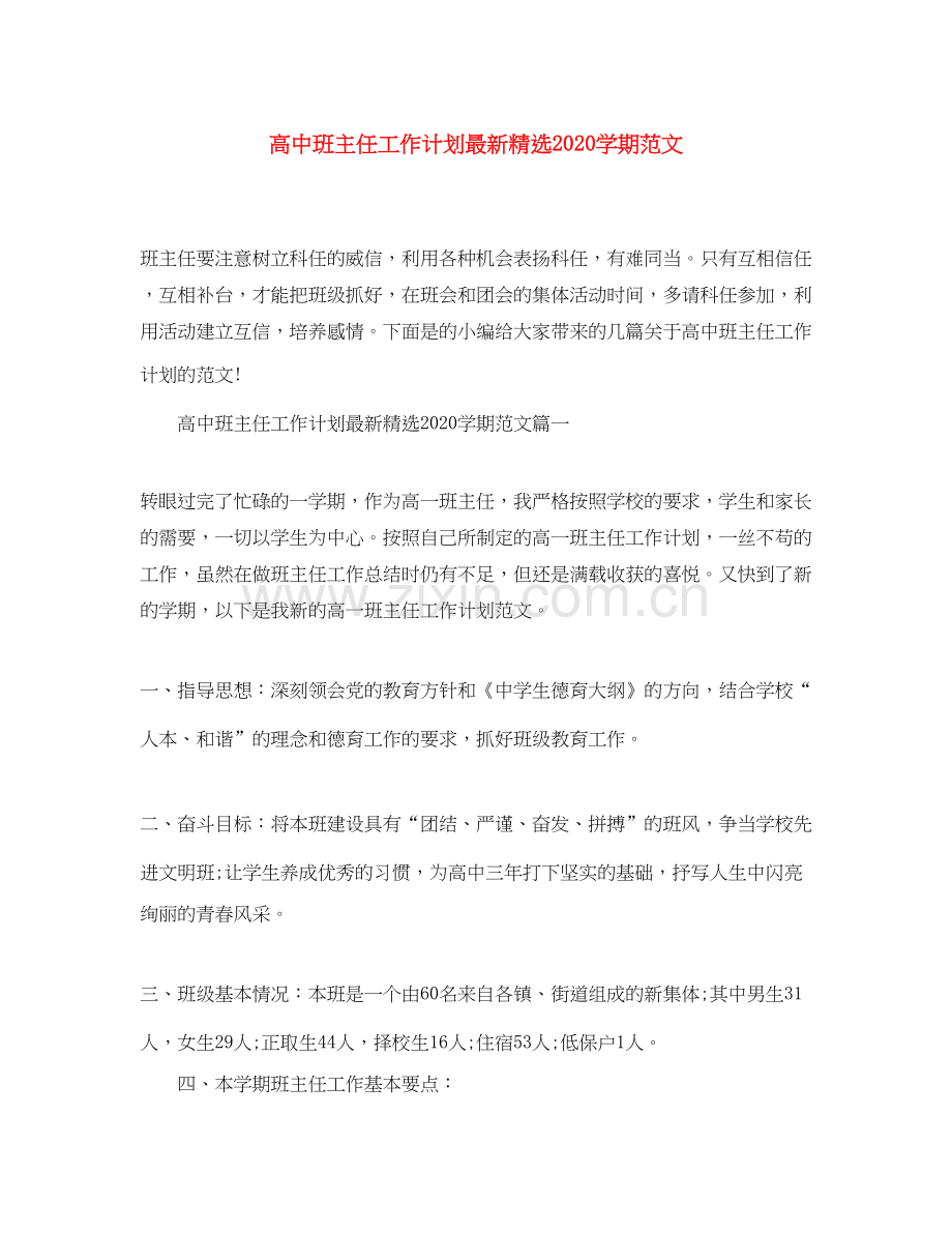 高中班主任工作计划学期范文.docx_第1页