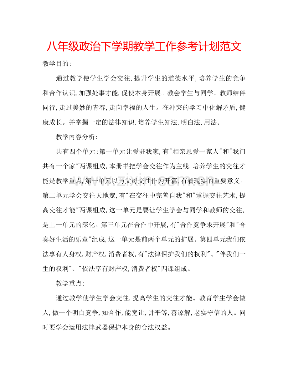 八年级政治下学期教学工作参考计划范文.doc_第1页