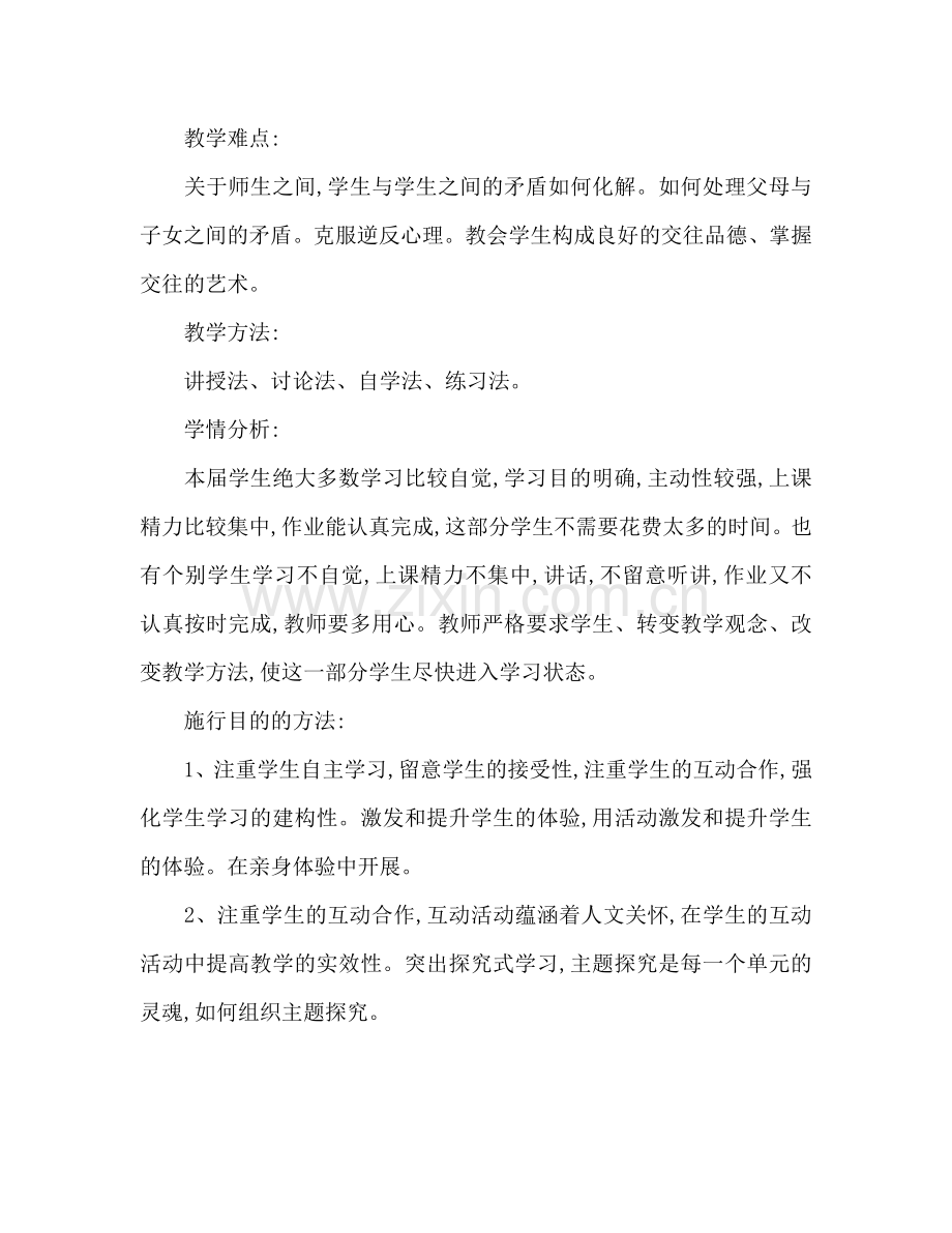 八年级政治下学期教学工作参考计划范文.doc_第2页