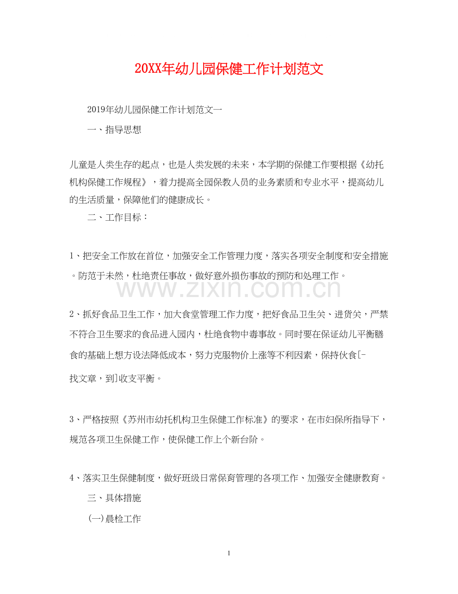 幼儿园保健工作计划范文.docx_第1页