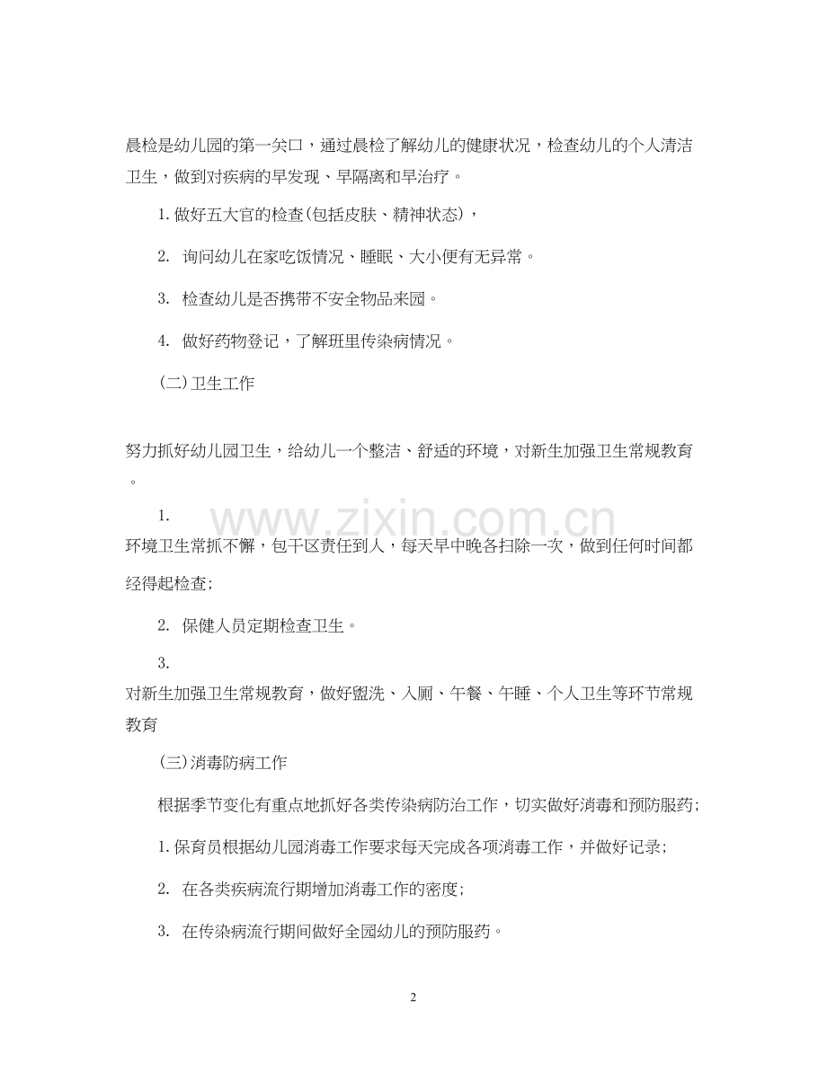 幼儿园保健工作计划范文.docx_第2页