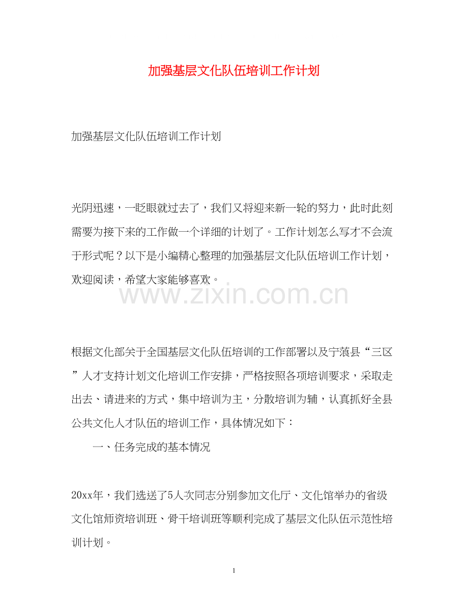 加强基层文化队伍培训工作计划.docx_第1页