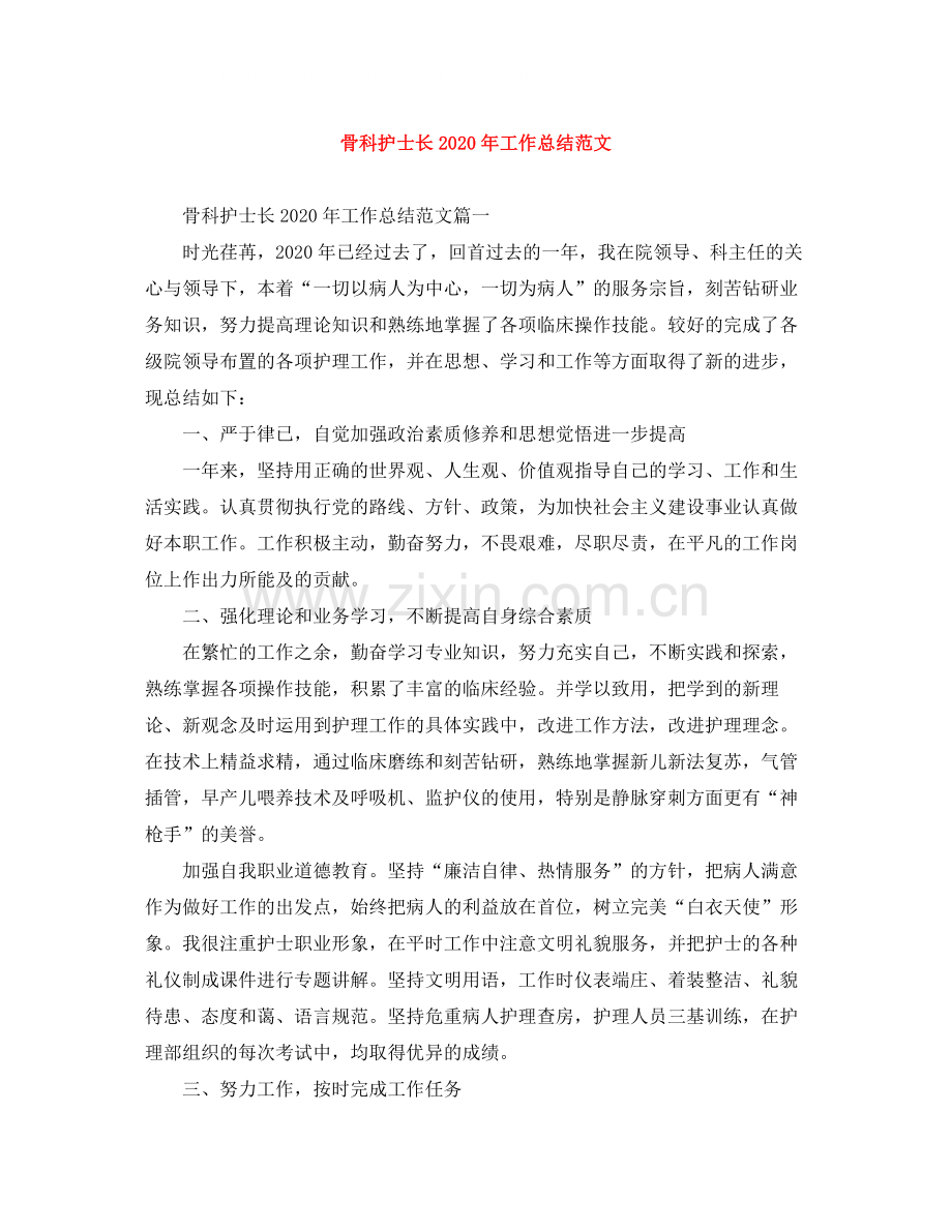 骨科护士长年工作总结范文.docx_第1页