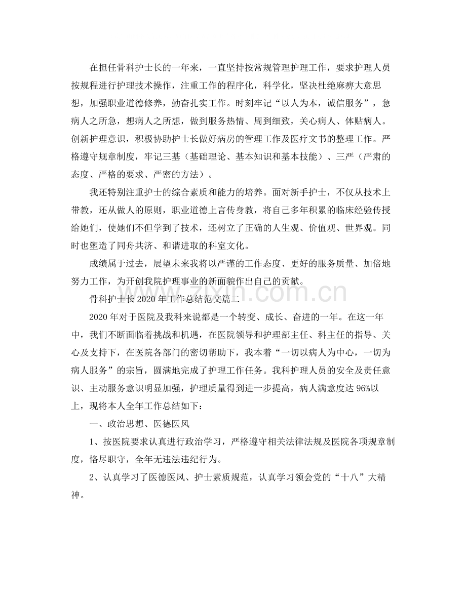 骨科护士长年工作总结范文.docx_第2页