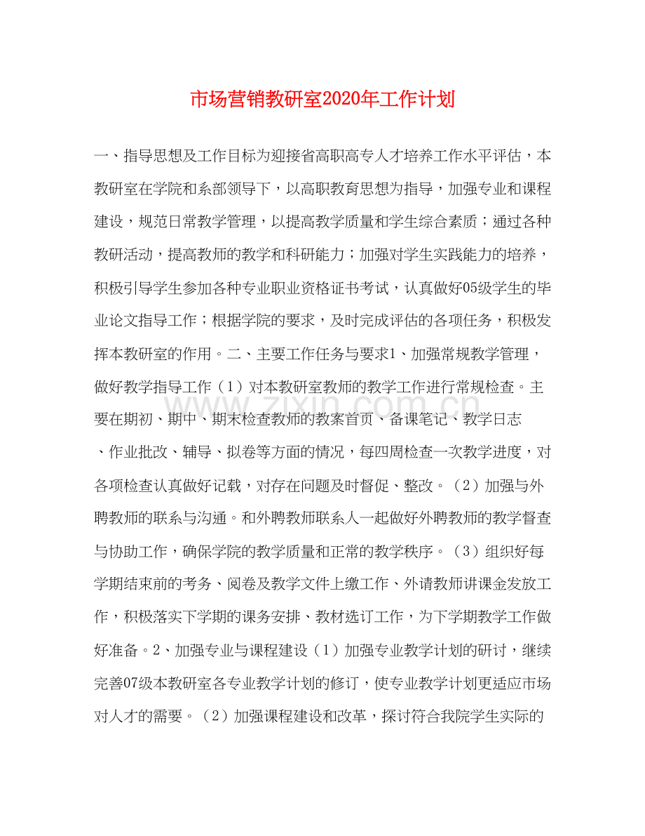 市场营销教研室年工作计划.docx_第1页