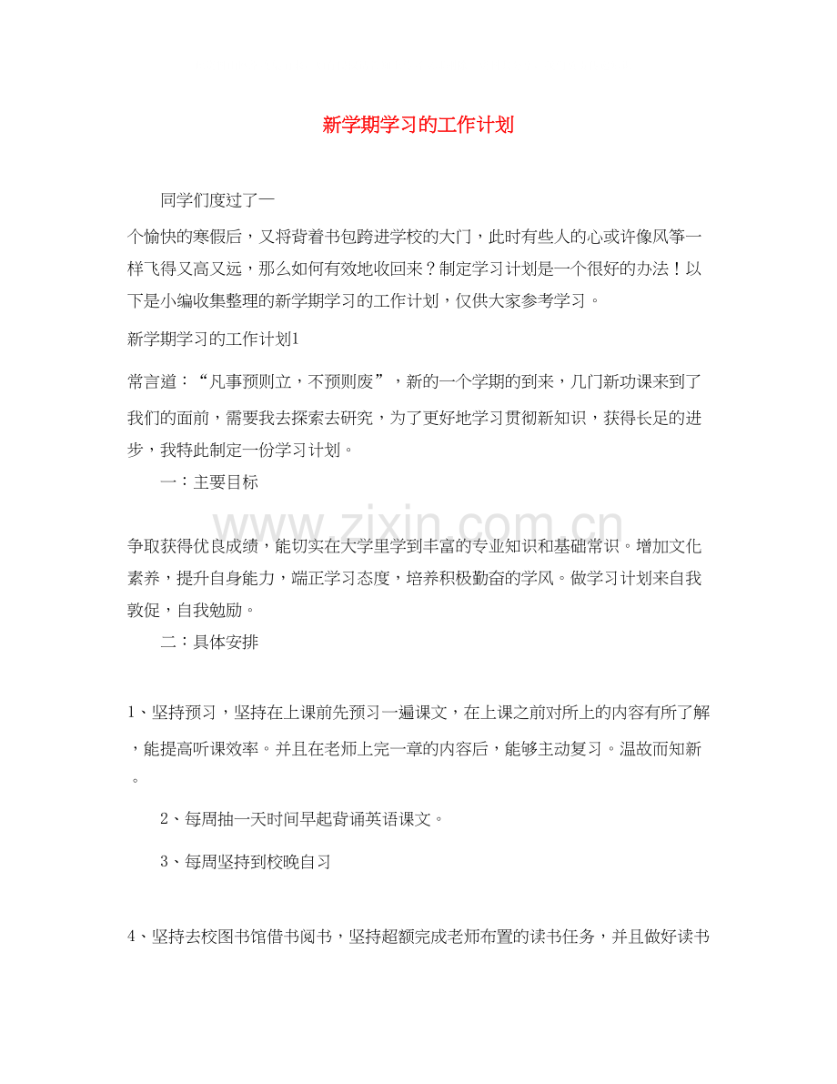 新学期学习的工作计划.docx_第1页