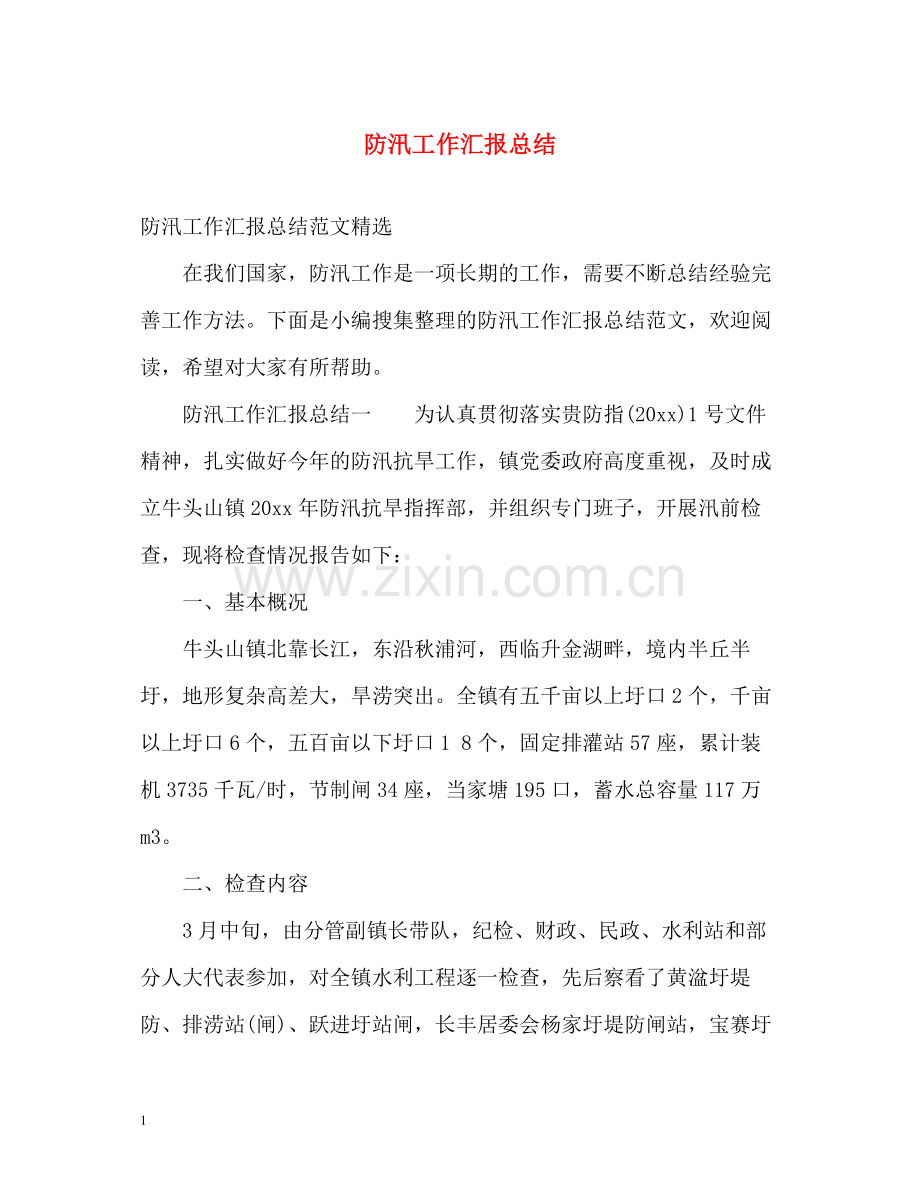 防汛工作汇报总结2.docx_第1页