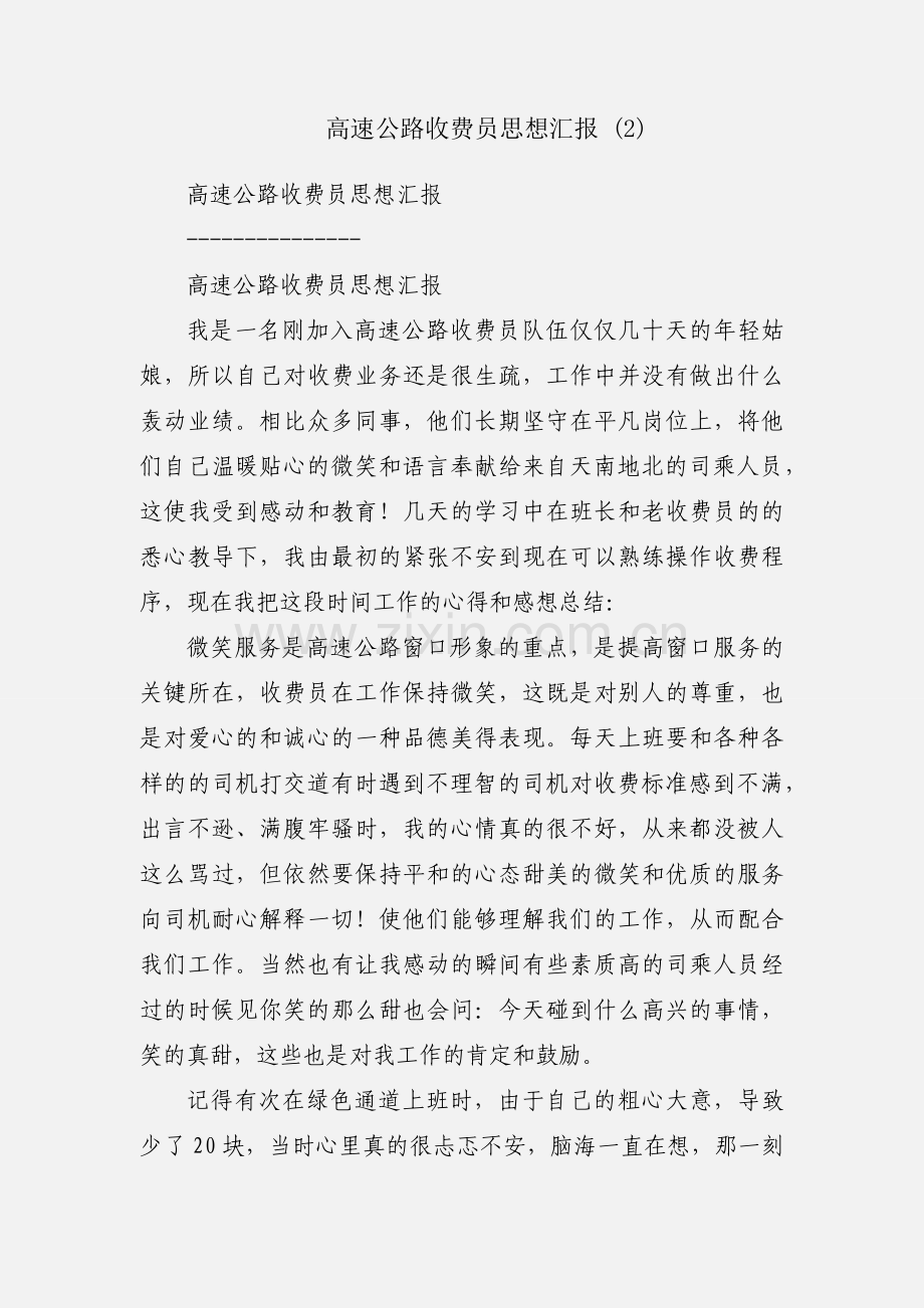 高速公路收费员思想汇报 (2).docx_第1页