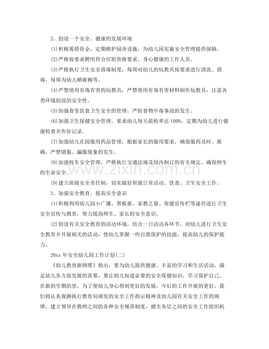 2020年安全幼儿园工作计划.docx_第2页