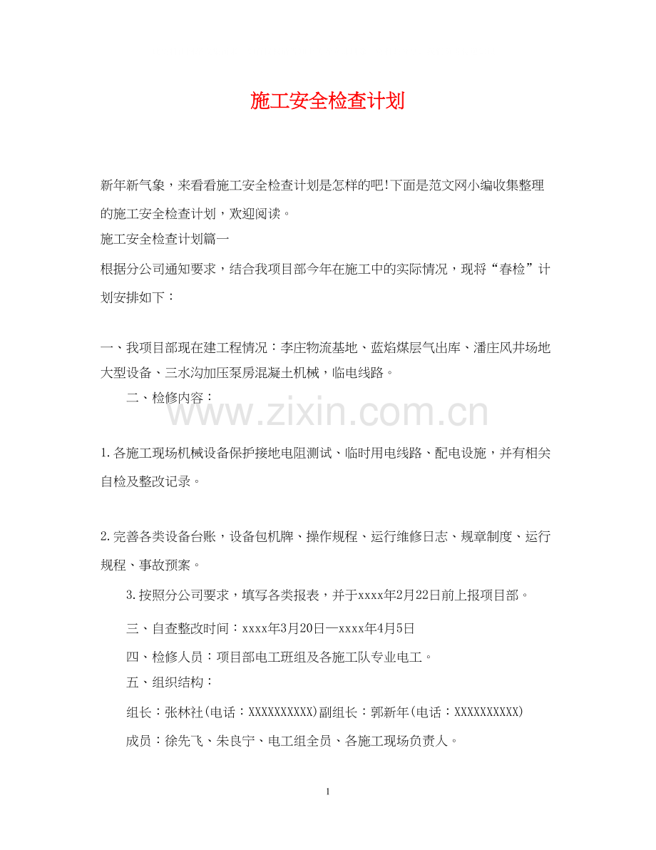 施工安全检查计划.docx_第1页