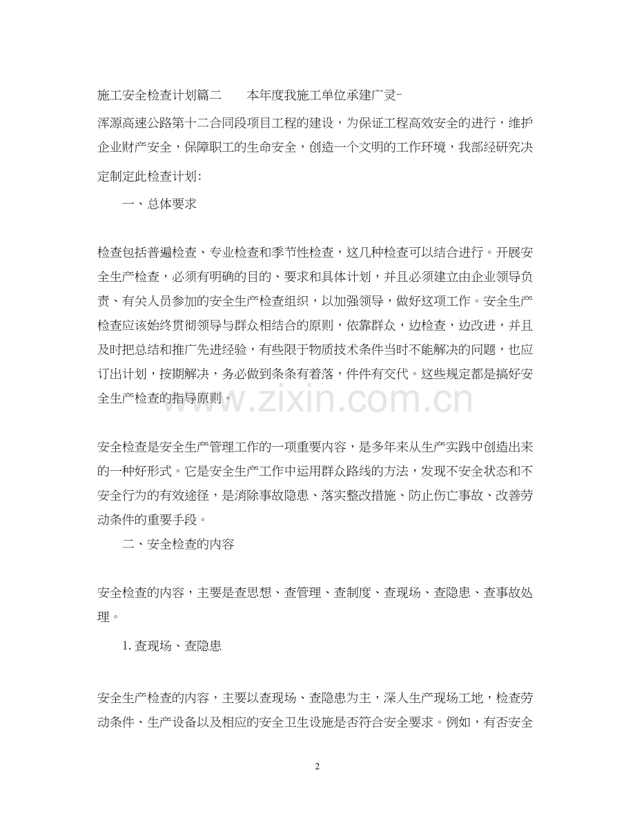 施工安全检查计划.docx_第2页