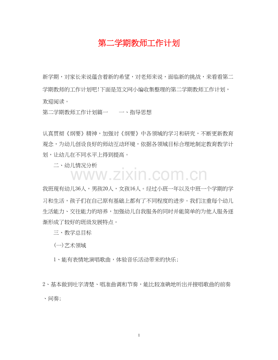 第二学期教师工作计划.docx_第1页