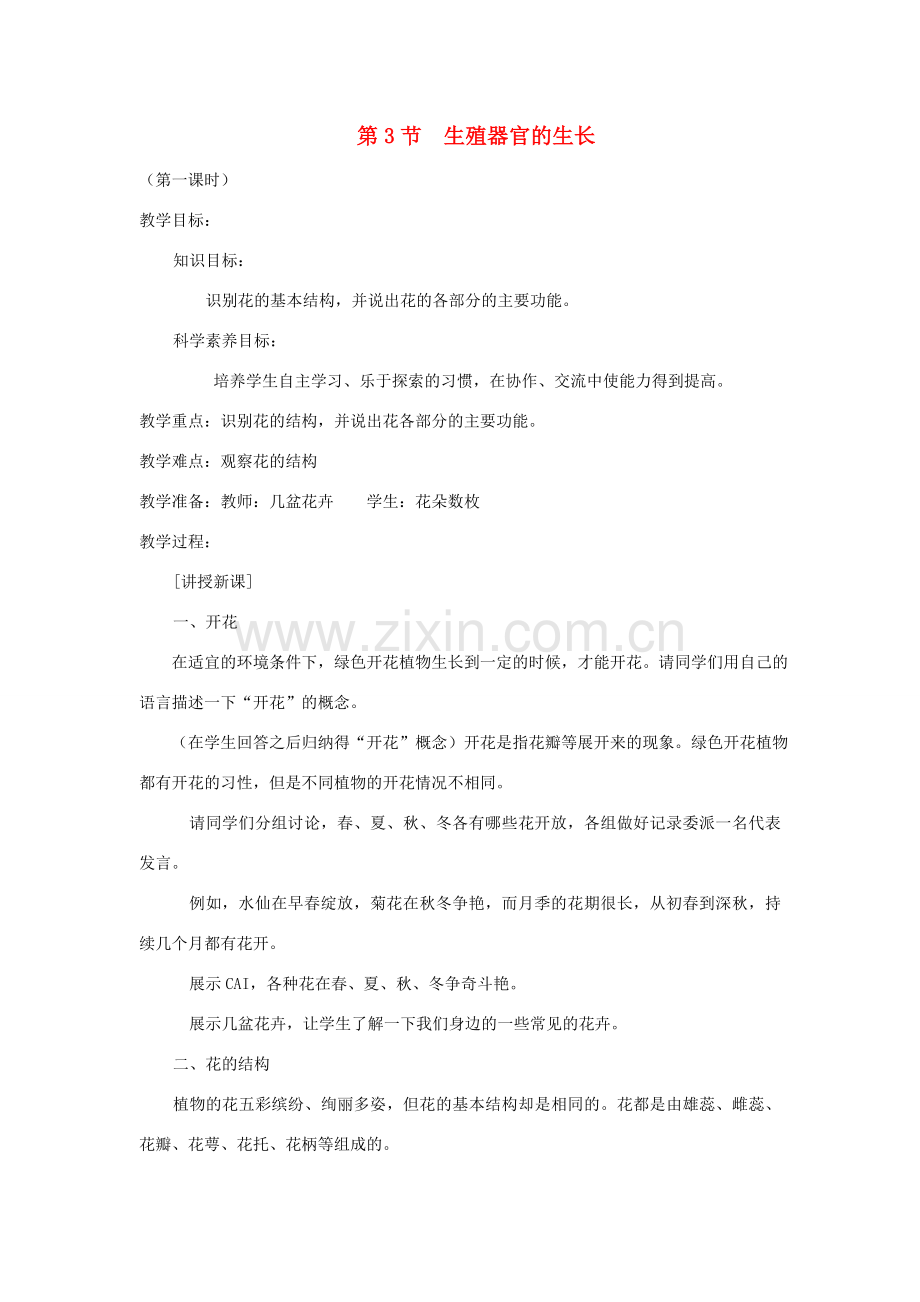七年级生物上册 3.6.3《生殖器官的生长》教案 北师大版.doc_第1页