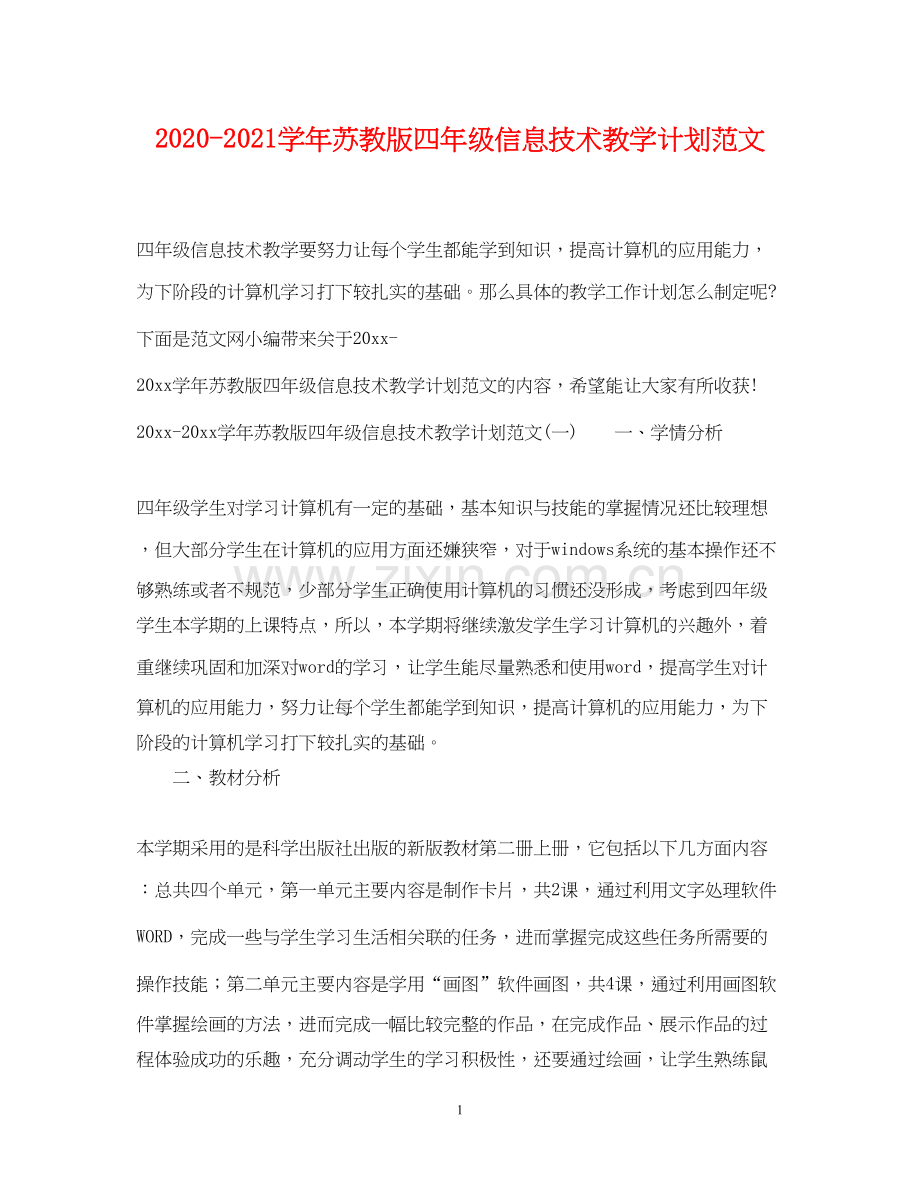 学年苏教版四年级信息技术教学计划范文.docx_第1页