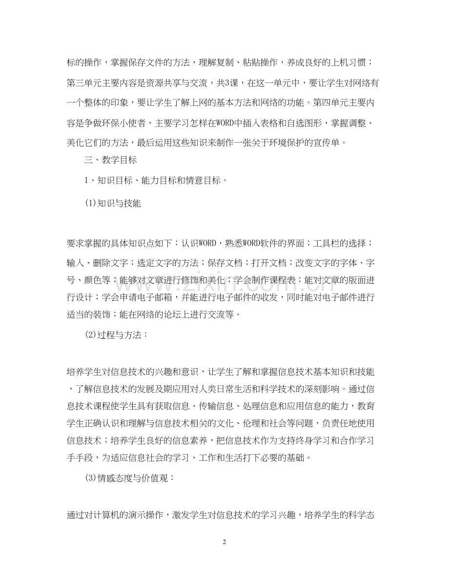 学年苏教版四年级信息技术教学计划范文.docx_第2页
