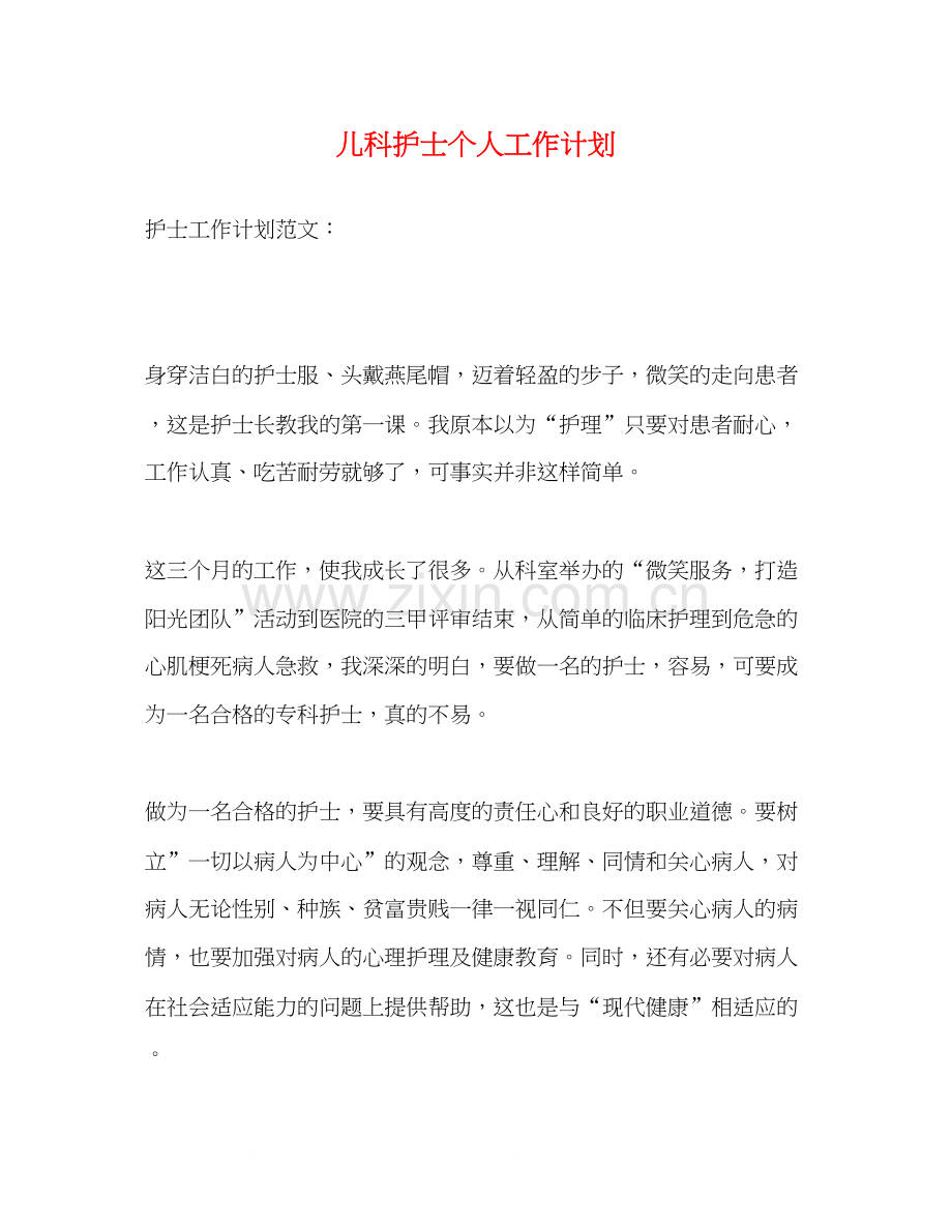 儿科护士个人工作计划2.docx_第1页
