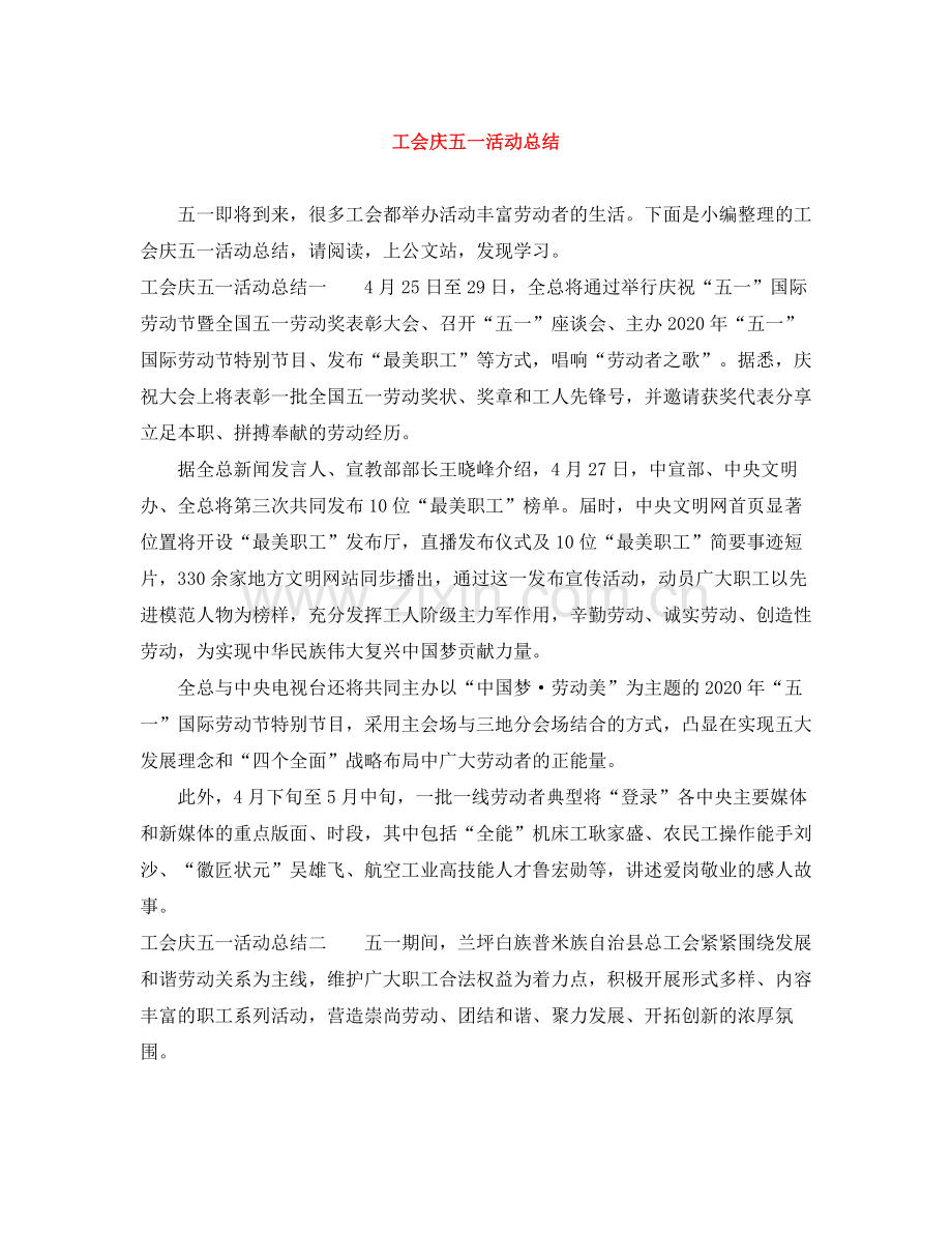 工会庆五一活动总结.docx_第1页