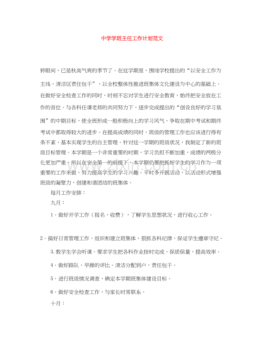 学班主任工作计划范文.docx_第1页