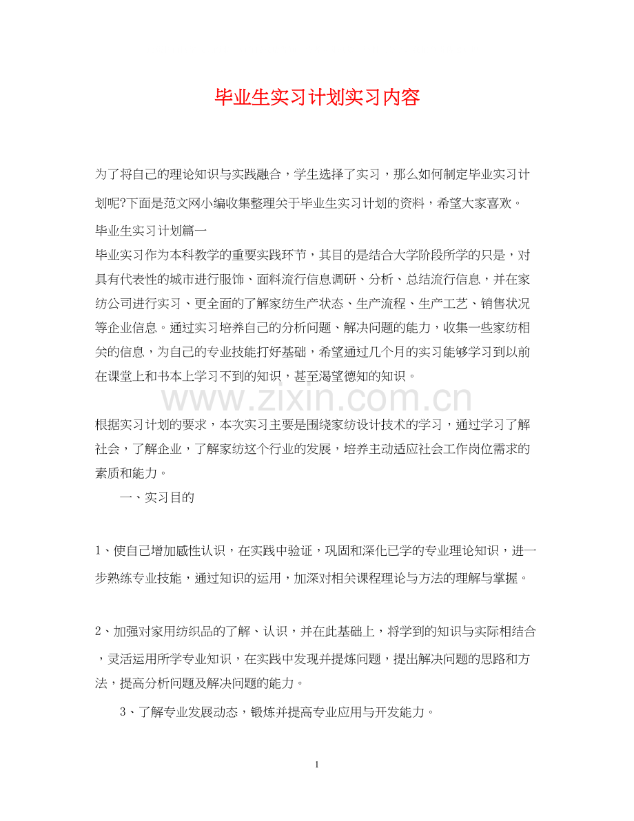 毕业生实习计划实习内容.docx_第1页