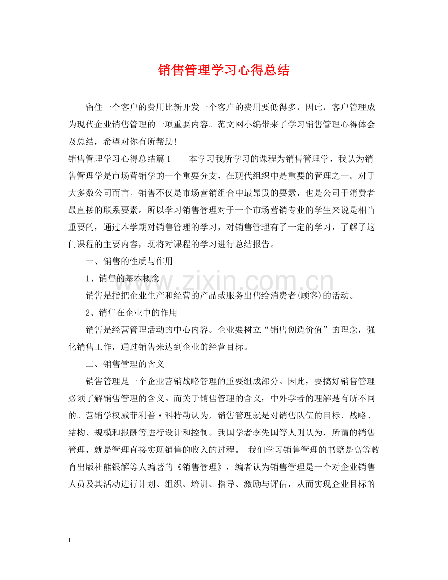 销售管理学习心得总结.docx_第1页