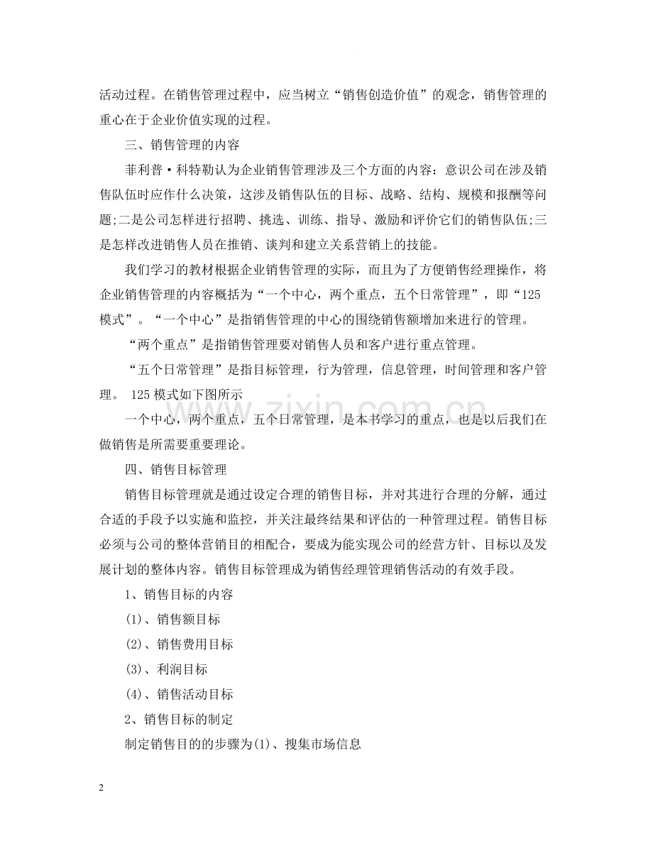 销售管理学习心得总结.docx_第2页