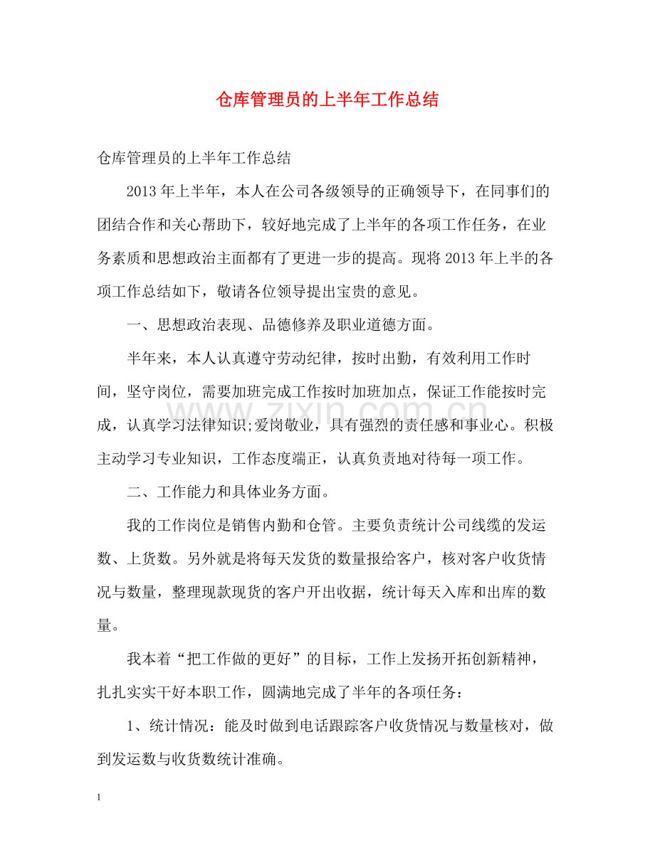 仓库管理员的上半年工作总结.docx_第1页