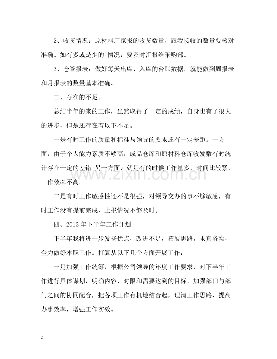 仓库管理员的上半年工作总结.docx_第2页