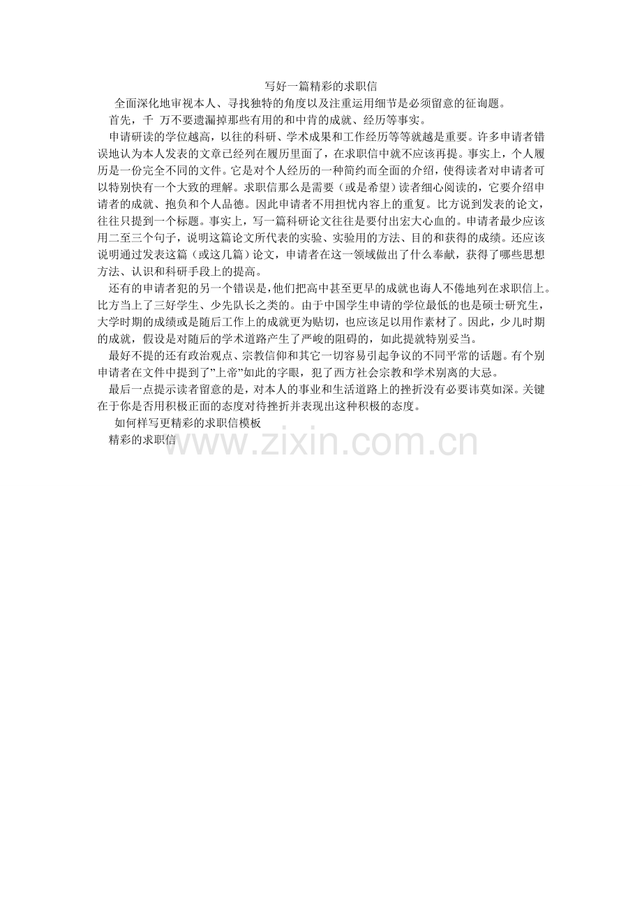写好一篇精彩的求职信.doc_第1页
