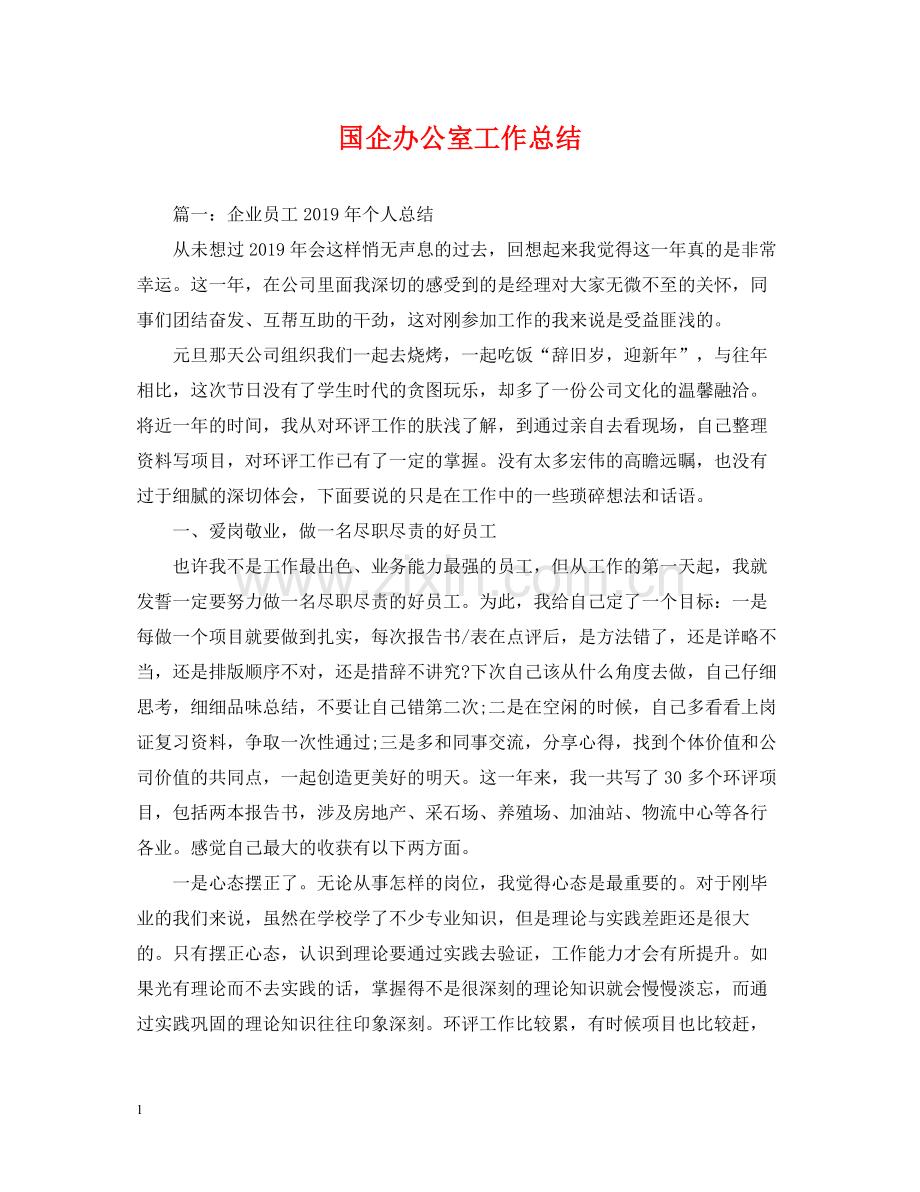 国企办公室工作总结.docx_第1页