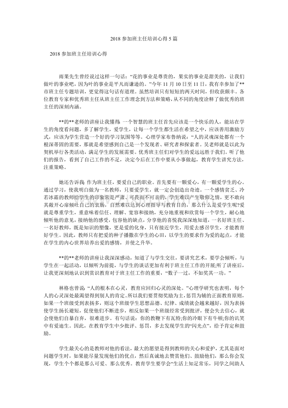 2018参加班主任培训心得5篇参考.doc_第1页