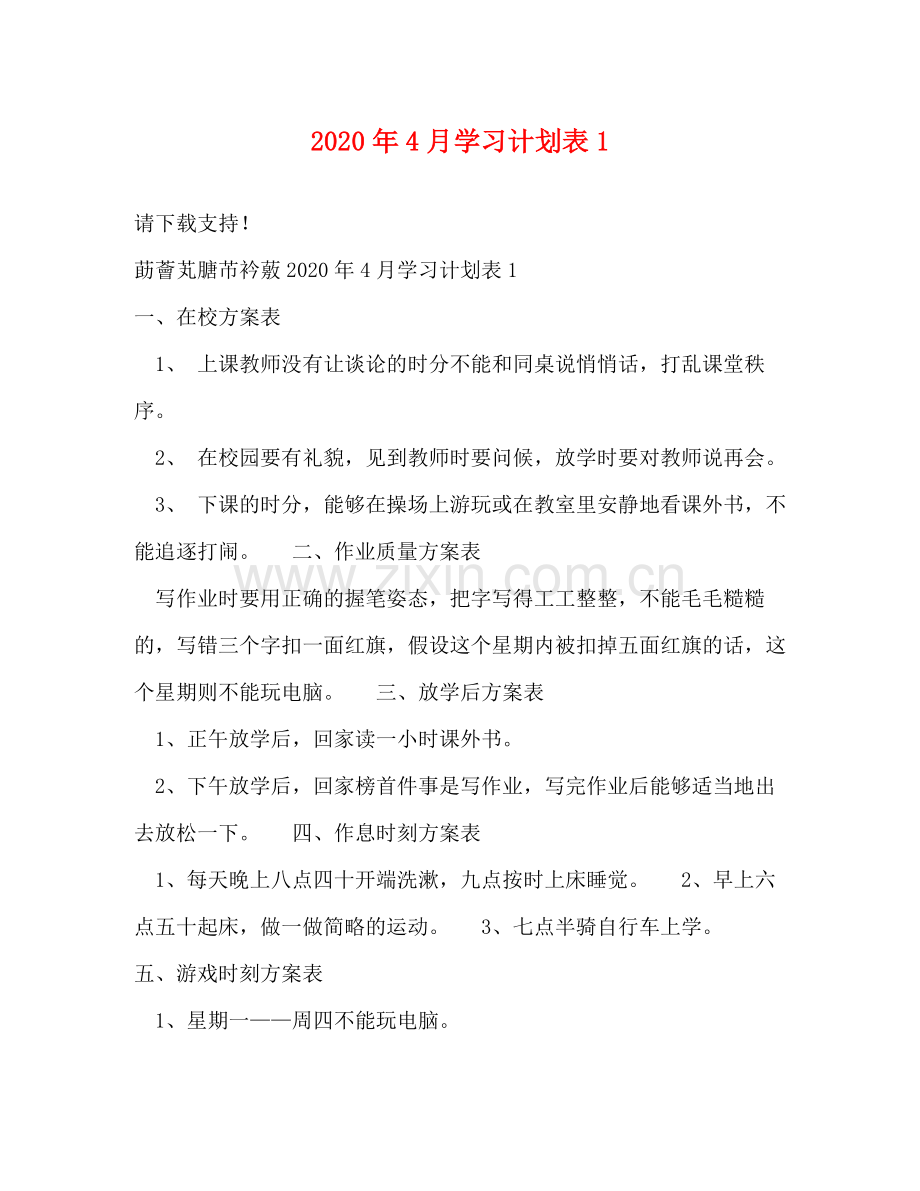 2020年4月学习计划表1.docx_第1页