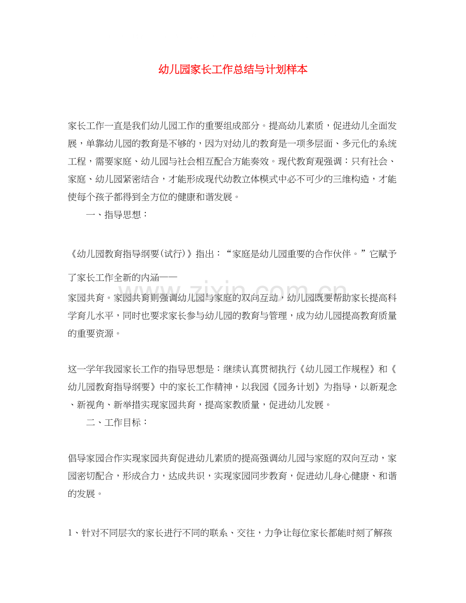 幼儿园家长工作总结与计划样本.docx_第1页