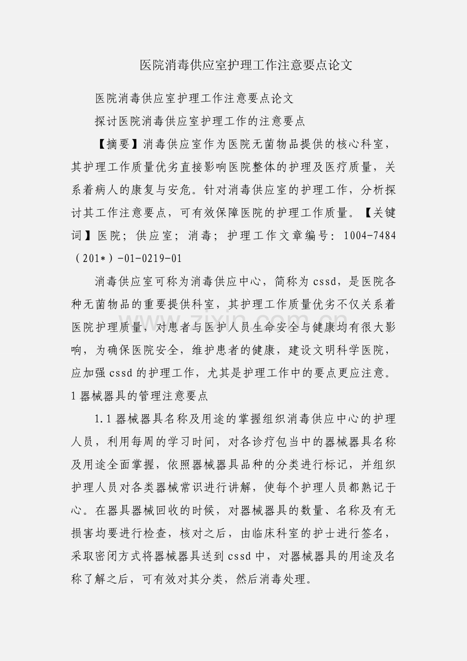 医院消毒供应室护理工作注意要点论文.docx_第1页