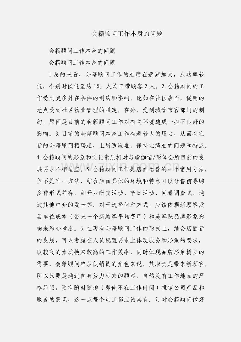 会籍顾问工作本身的问题.docx_第1页