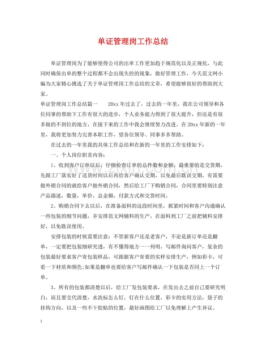 单证管理岗工作总结.docx_第1页