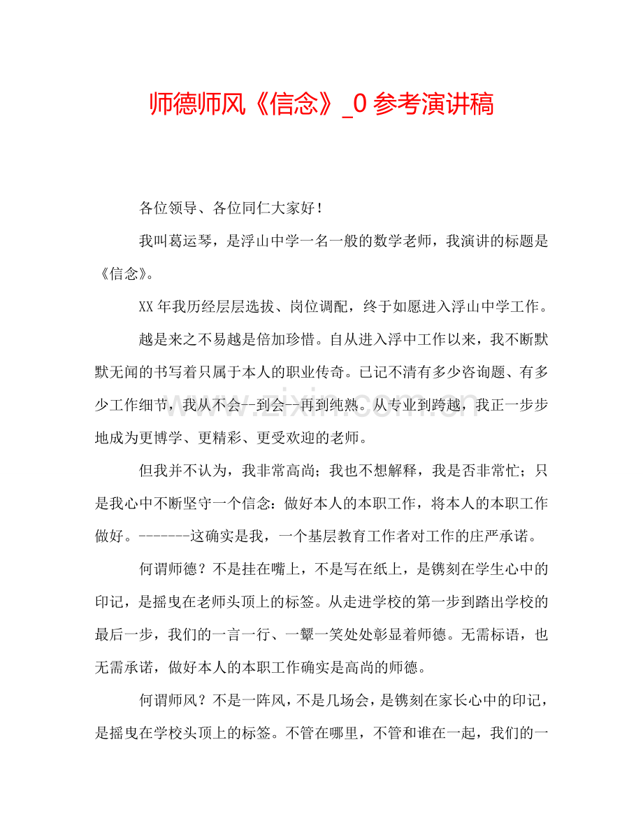 师德师风《信念》-0参考演讲稿.doc_第1页