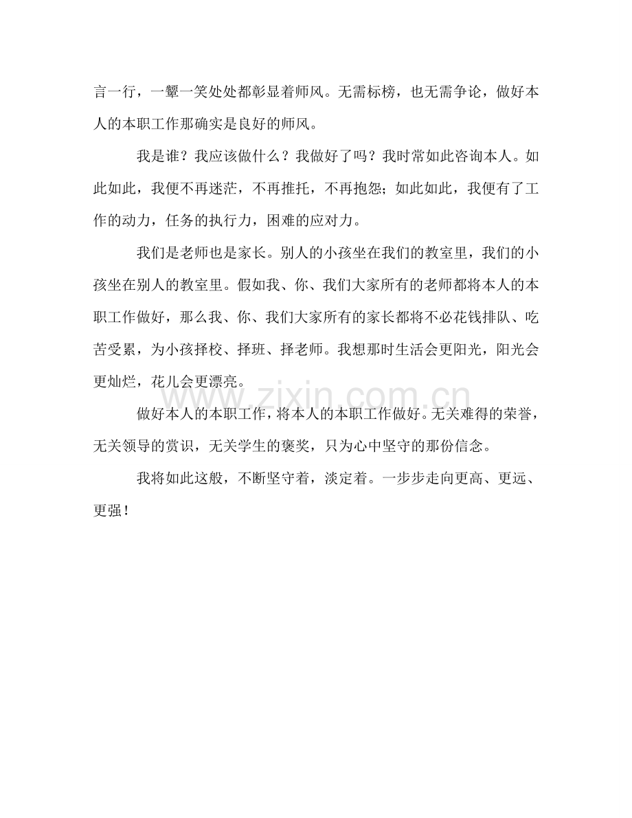 师德师风《信念》-0参考演讲稿.doc_第2页