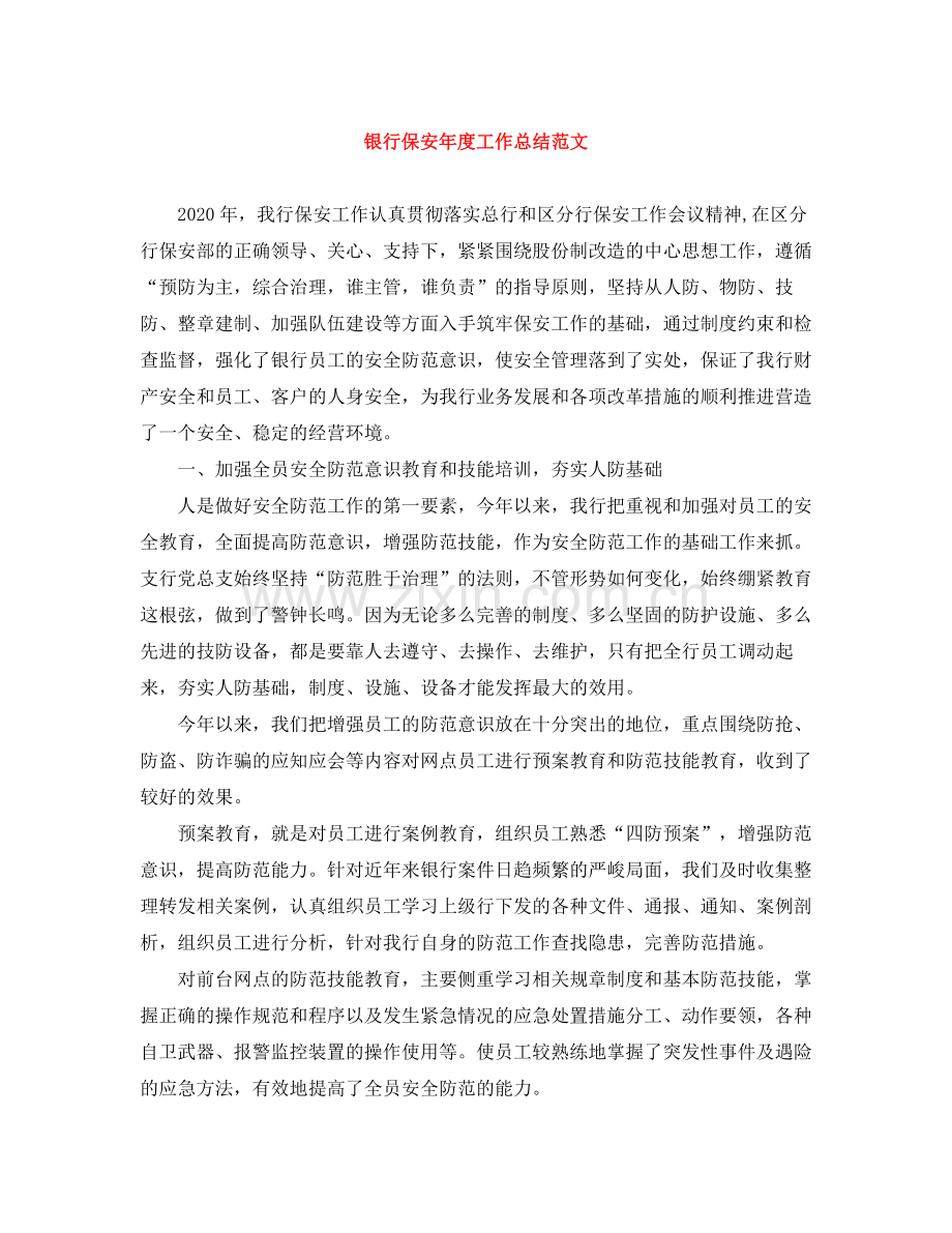 银行保安年度工作总结范文.docx_第1页