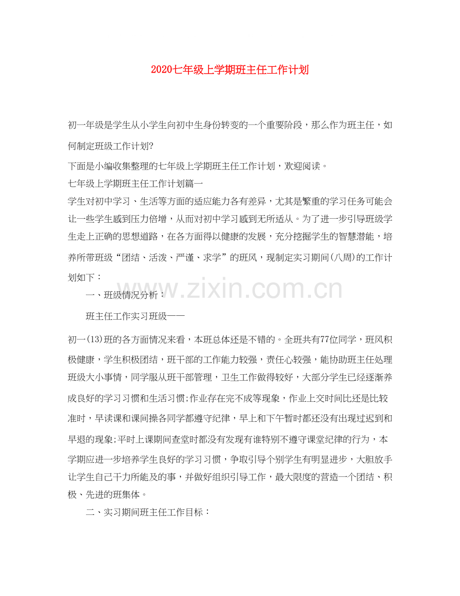 七年级上学期班主任工作计划.docx_第1页