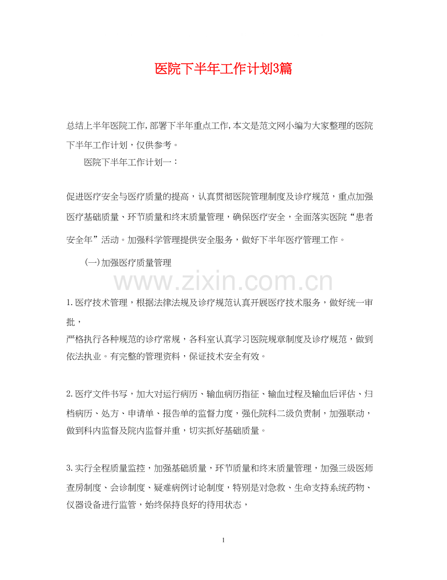 医院下半年工作计划3篇.docx_第1页